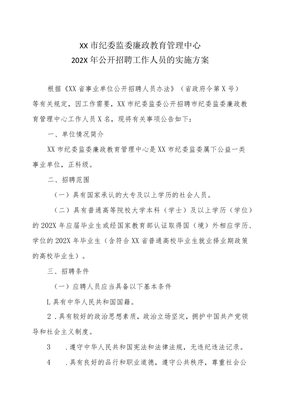 XX市纪委监委廉政教育管理中心202X年公开招聘工作人员的实施方案.docx_第1页