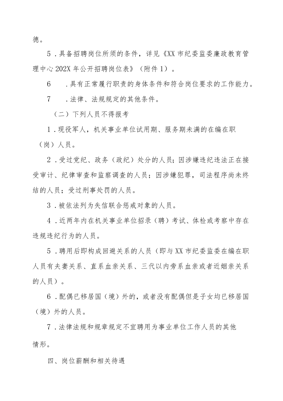 XX市纪委监委廉政教育管理中心202X年公开招聘工作人员的实施方案.docx_第2页