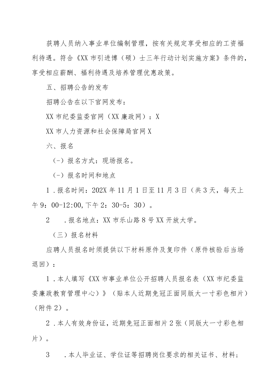 XX市纪委监委廉政教育管理中心202X年公开招聘工作人员的实施方案.docx_第3页