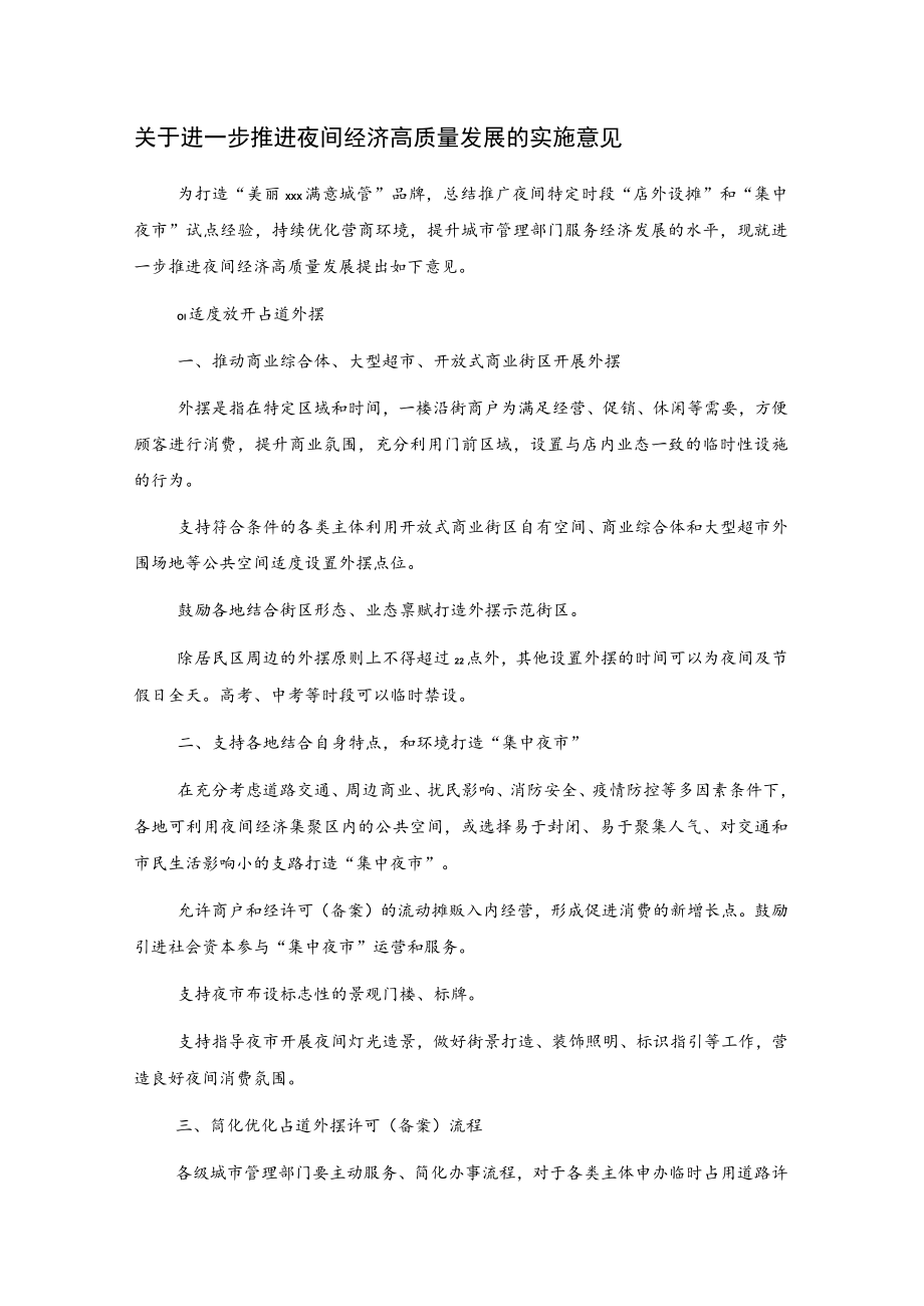 关于进一步推进夜间经济高质量发展的实施意见.docx_第1页