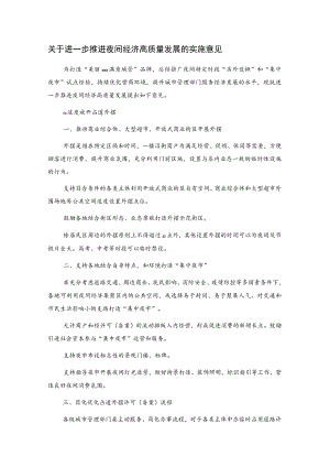 关于进一步推进夜间经济高质量发展的实施意见.docx