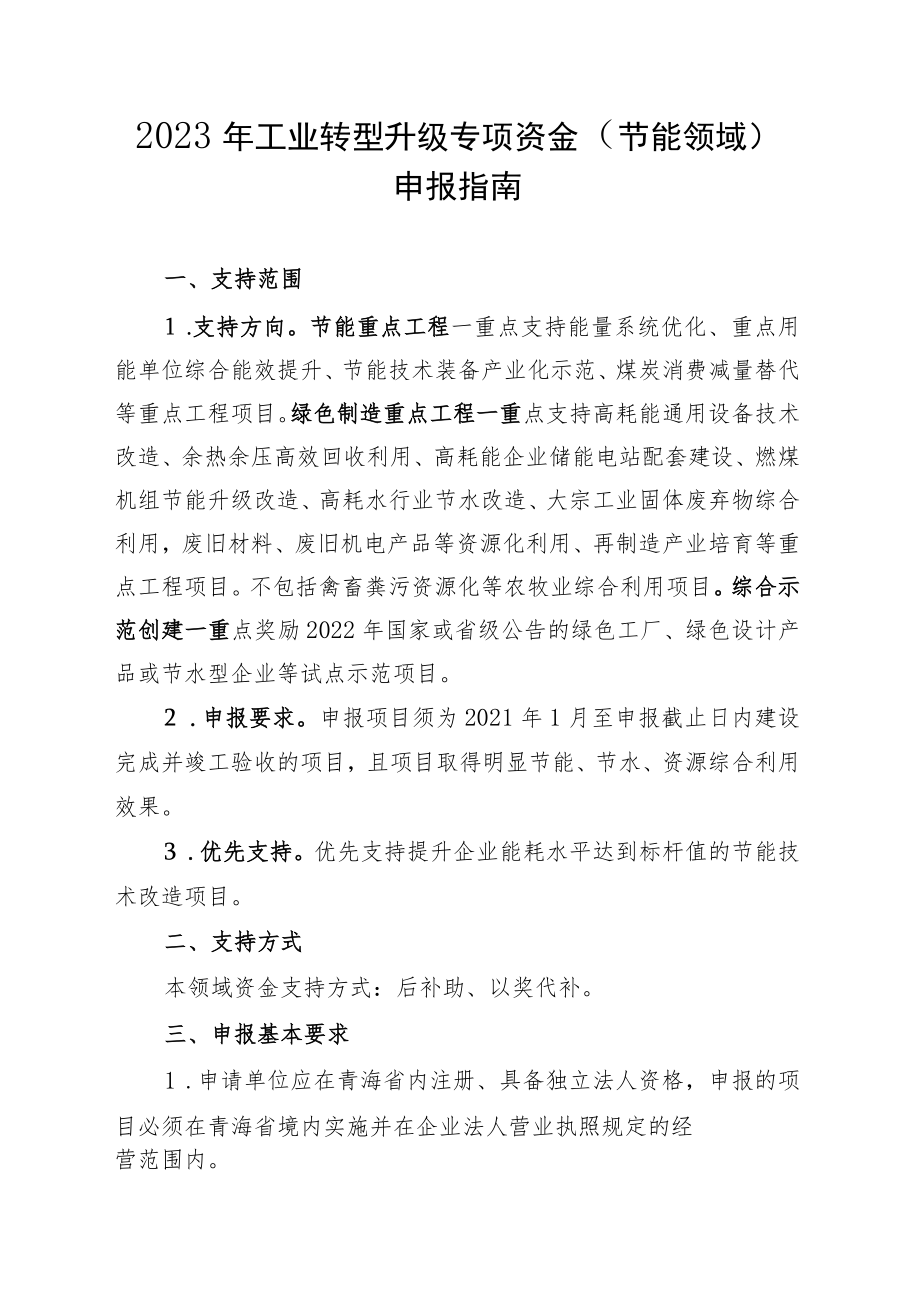 2023年工业转型升级专项资金（节能领域）申报指南及申请表.docx_第1页