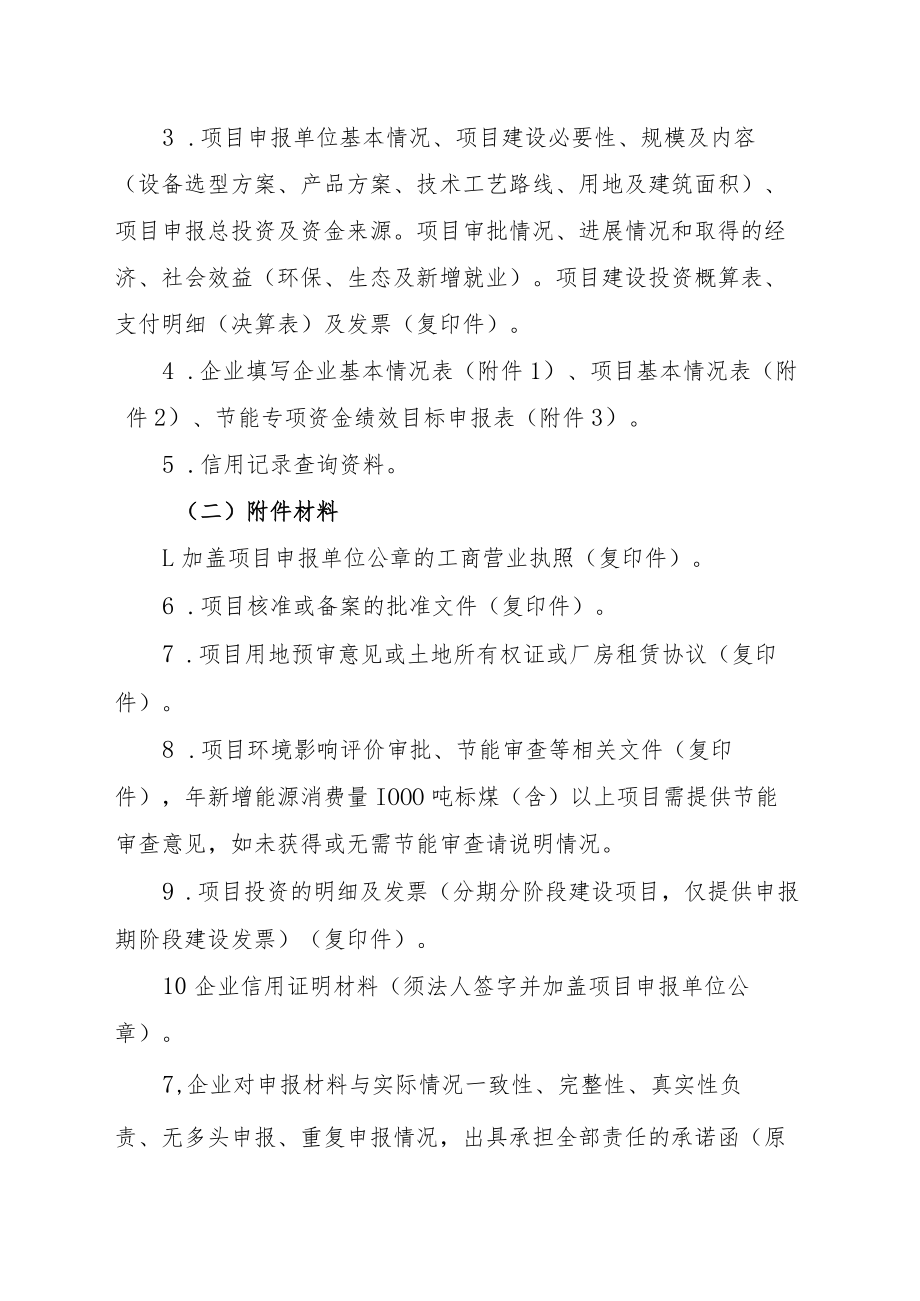 2023年工业转型升级专项资金（节能领域）申报指南及申请表.docx_第3页