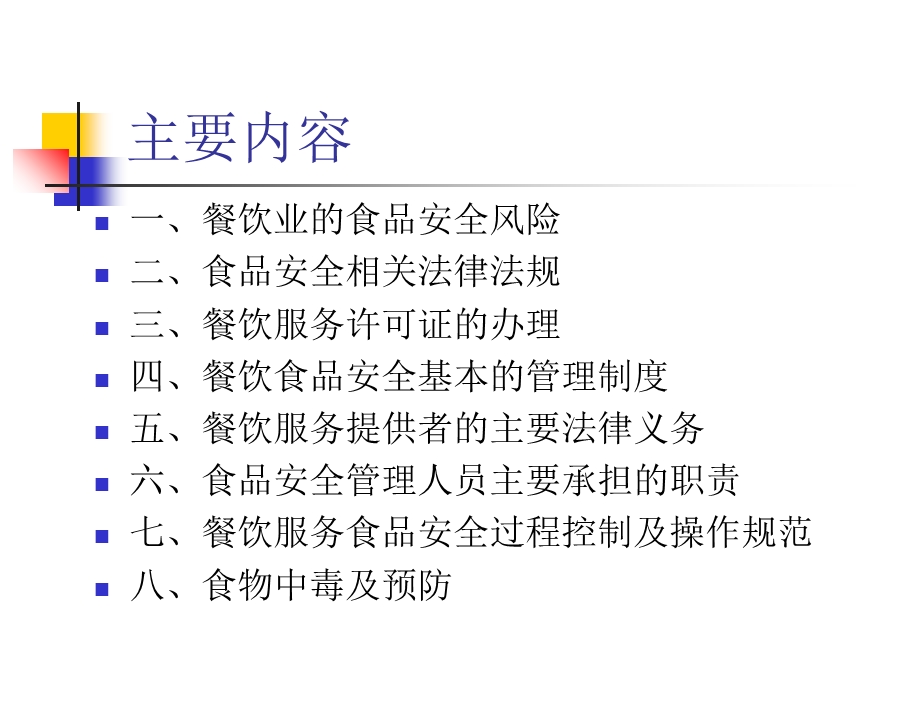 食品安全管理员培训讲义.ppt_第2页