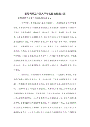 基层调研工作深入不够的整改措施3篇.docx