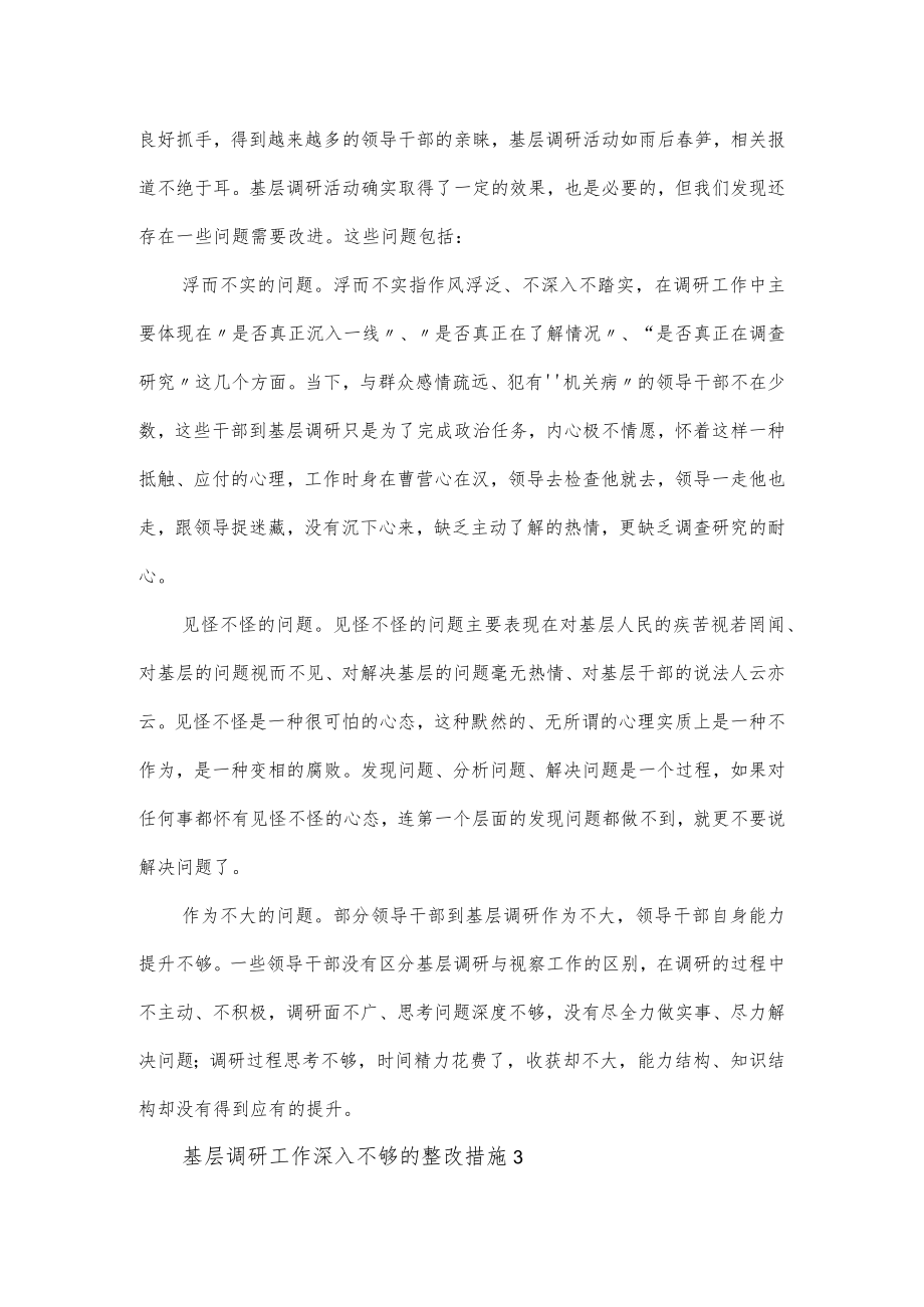 基层调研工作深入不够的整改措施3篇.docx_第3页