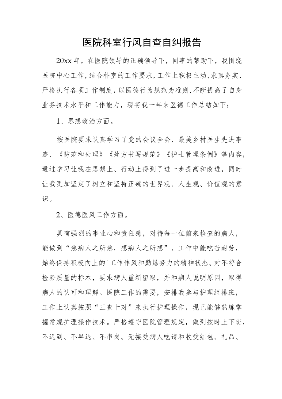 医院科室行风自查自纠报告.docx_第1页