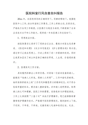 医院科室行风自查自纠报告.docx