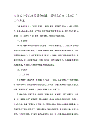 市第X中学总支委员会创建“最强党总支（支部）”工作方案.docx