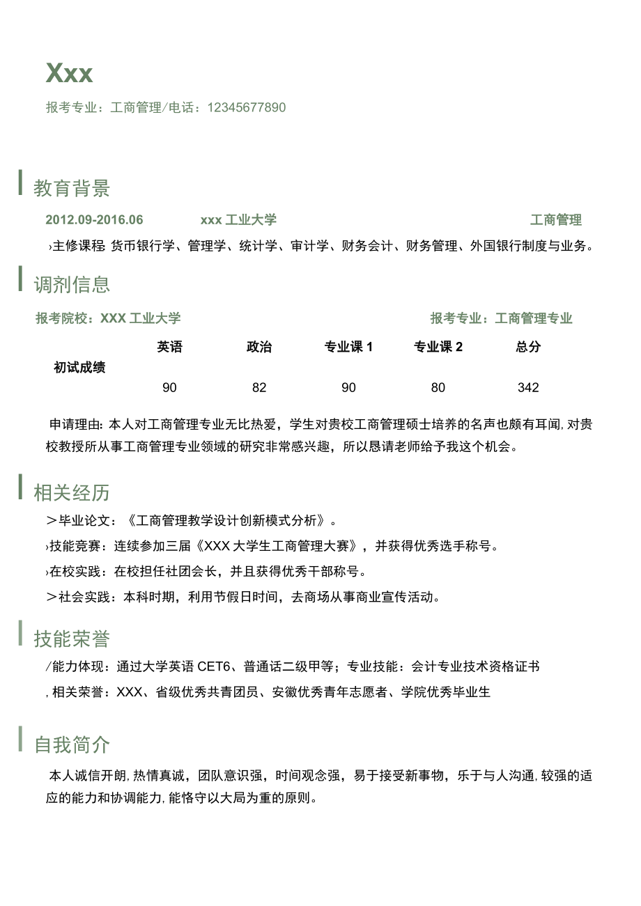 研究生工商管理专业调剂简历.docx_第1页