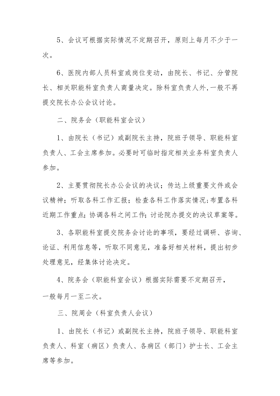 2023医院会议制度议事规则.docx_第3页