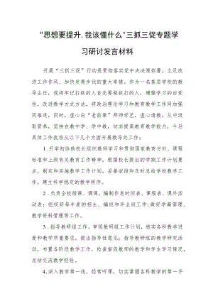 2023年“思想要提升,我该懂什么”学校干部学习心得研讨发言材料.docx