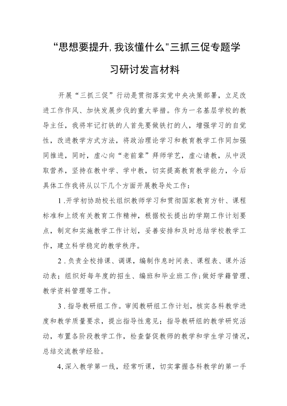 2023年“思想要提升,我该懂什么”学校干部学习心得研讨发言材料.docx_第1页