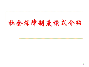 社会保障制度模式介绍.ppt