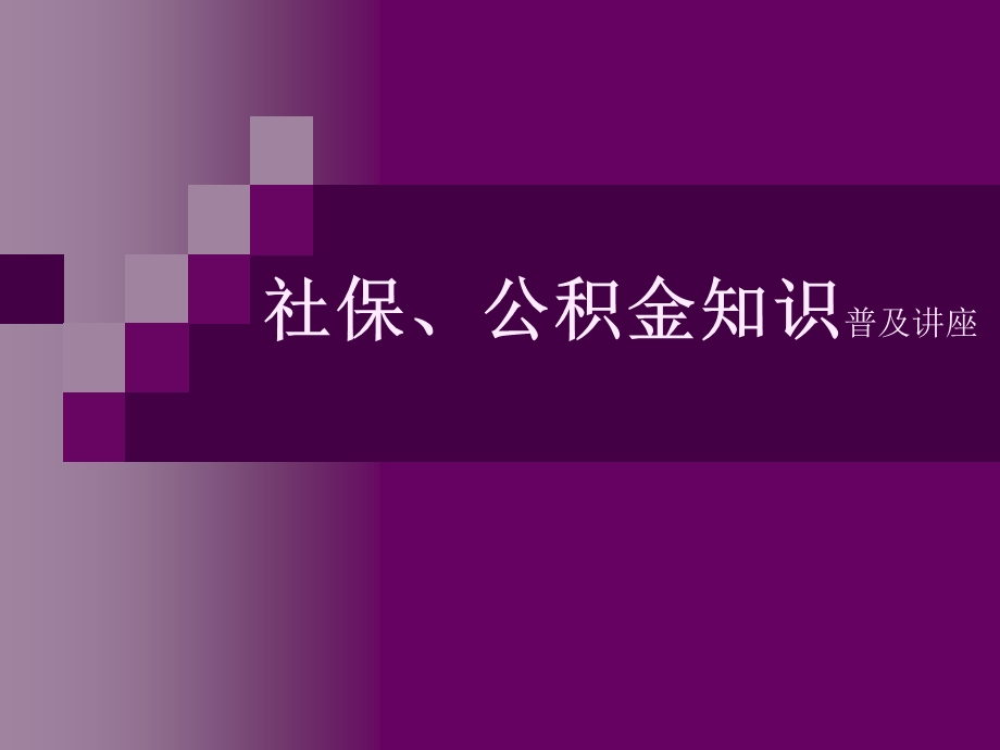 社保、公积金讲座.ppt_第1页