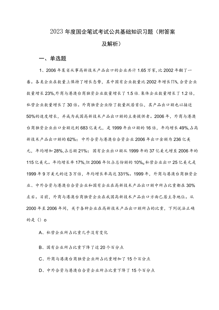 2023年度国企笔试考试公共基础知识习题（附答案及解析）.docx_第1页