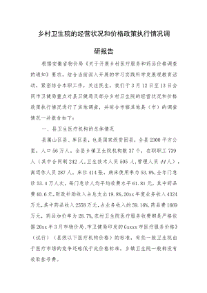 乡村卫生院的经营状况和价格政策执行情况调研报告.docx