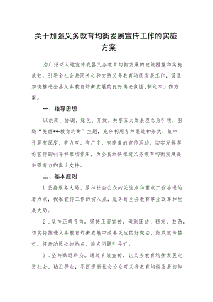 关于加强义务教育均衡发展宣传工作的实施方案.docx