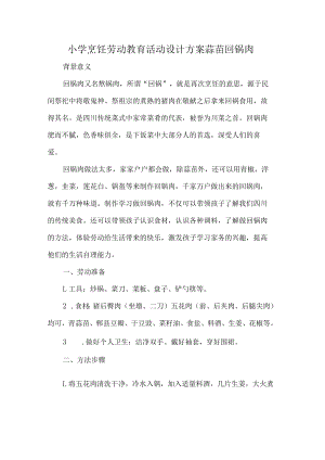 小学烹饪劳动教育活动设计方案蒜苗回锅肉.docx