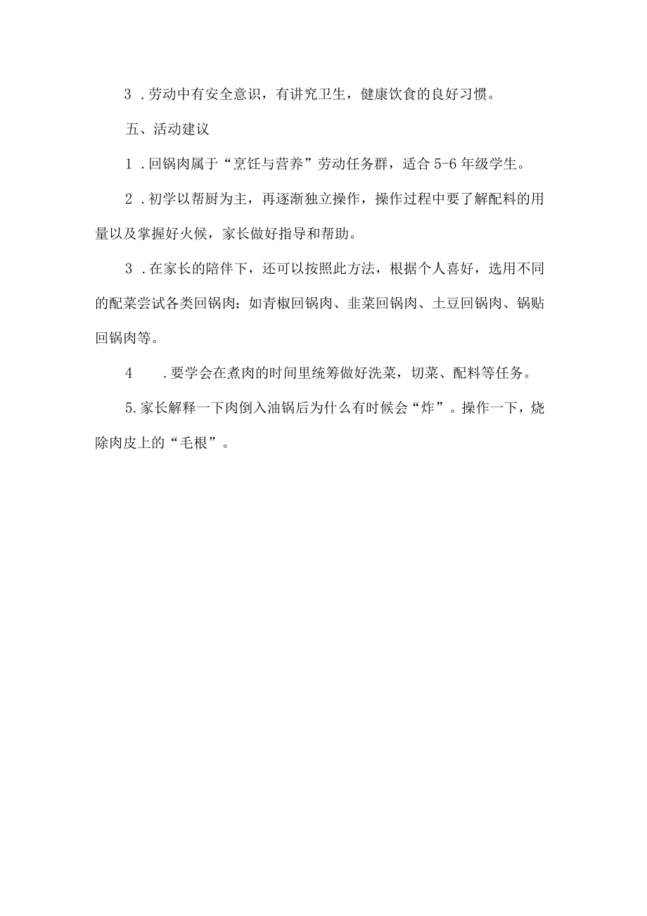 小学烹饪劳动教育活动设计方案蒜苗回锅肉.docx_第3页