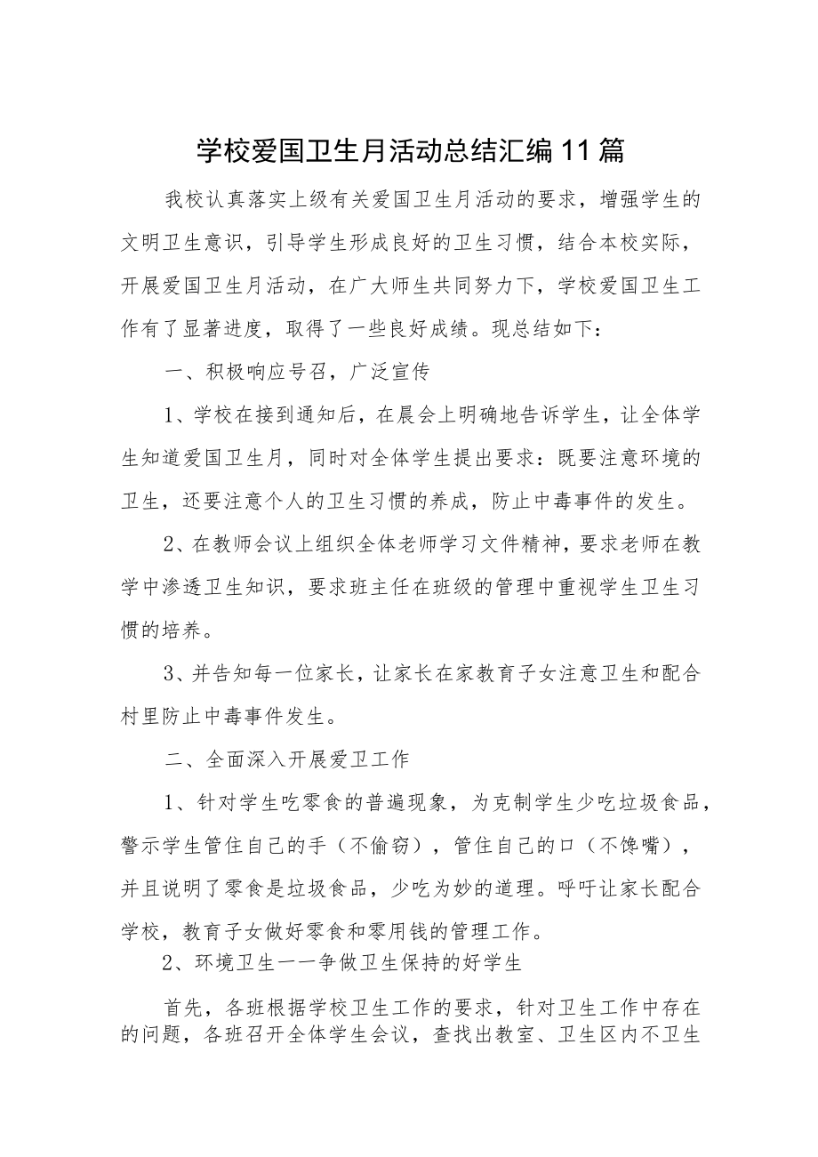 学校爱国卫生月活动总结汇编11篇.docx_第1页