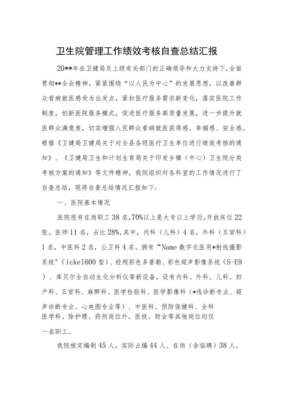 卫生院管理工作绩效考核自查总结汇报.docx_第1页