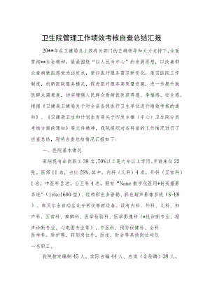 卫生院管理工作绩效考核自查总结汇报.docx