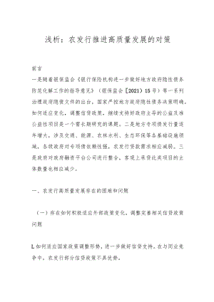 浅析：农发行推进高质量发展的对策.docx