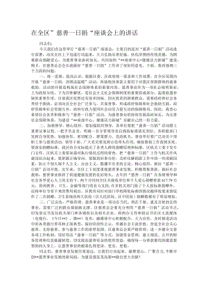 在全区”慈善一日捐“座谈会上的讲话.docx