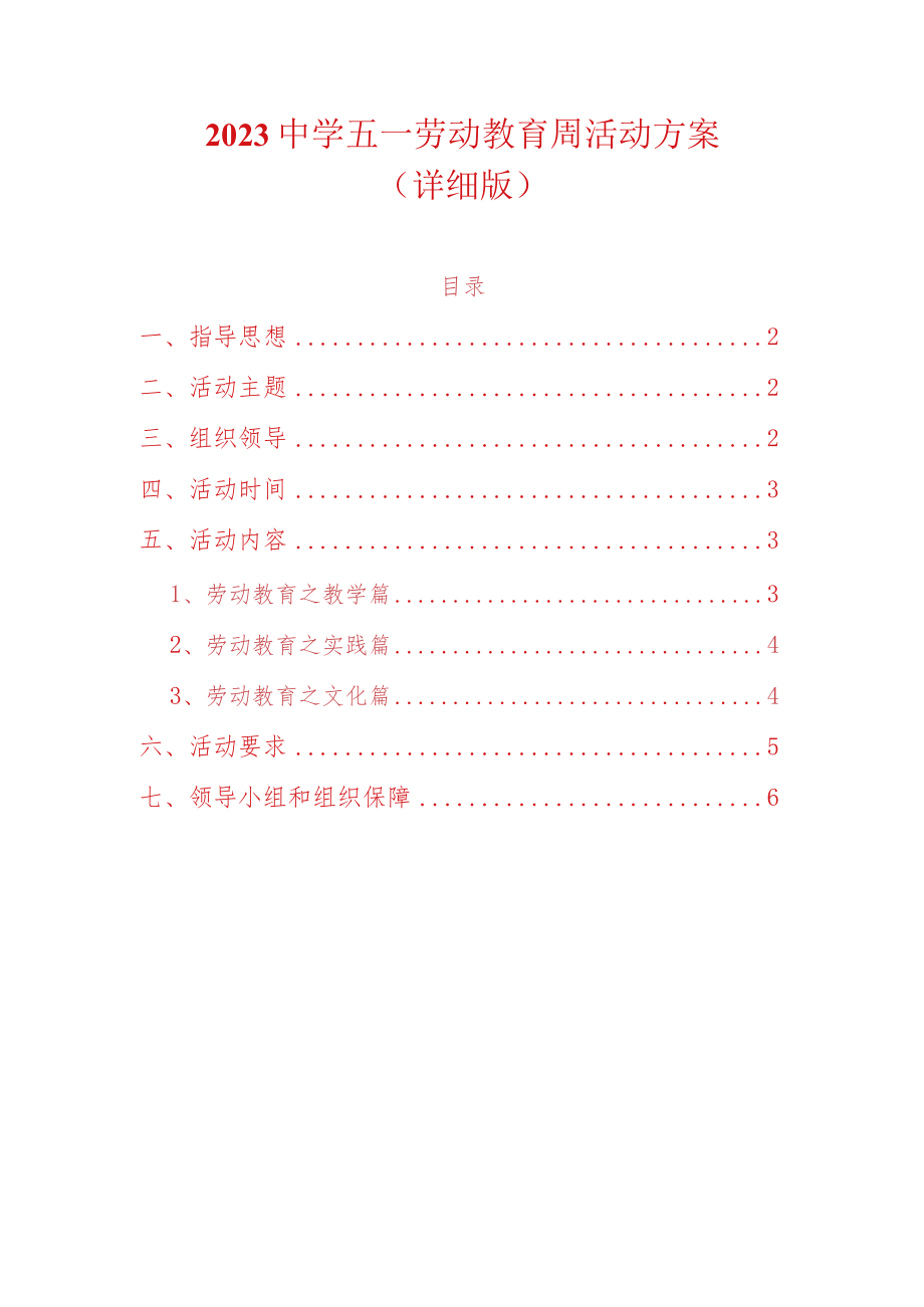 2023中学五一劳动教育周活动方案（详细版）.docx_第1页