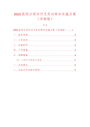 2023医院分级诊疗及双向转诊实施方案（详细版）.docx