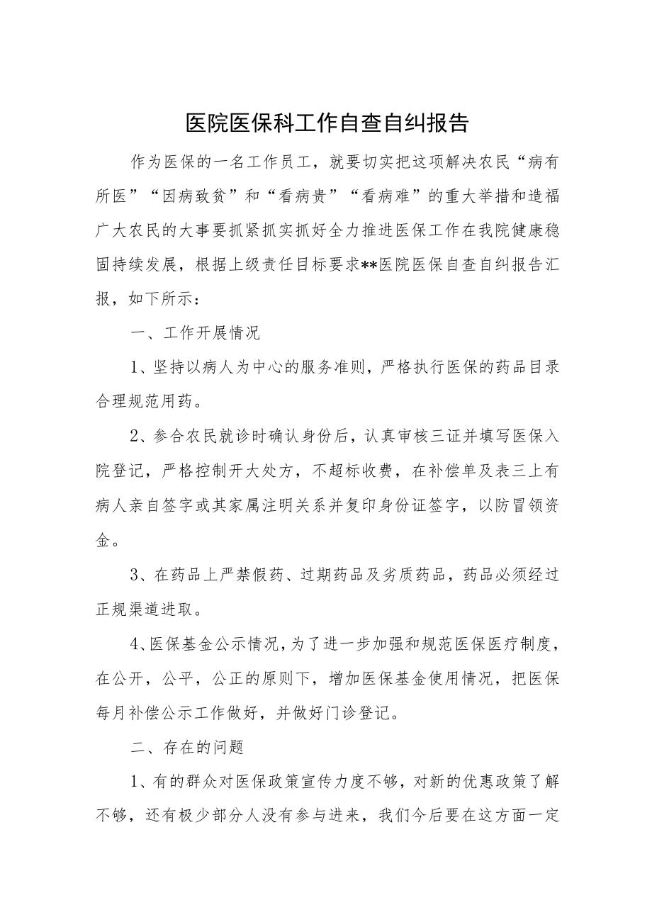 医院医疗质量管理自查自纠总结汇报汇编25篇.docx_第1页