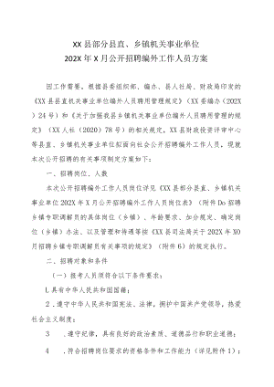 XX县部分县直、乡镇机关事业单位202X年X月公开招聘编外工作人员方案.docx