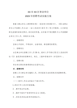 XX市XX区事业单位202X年招聘考试实施方案.docx