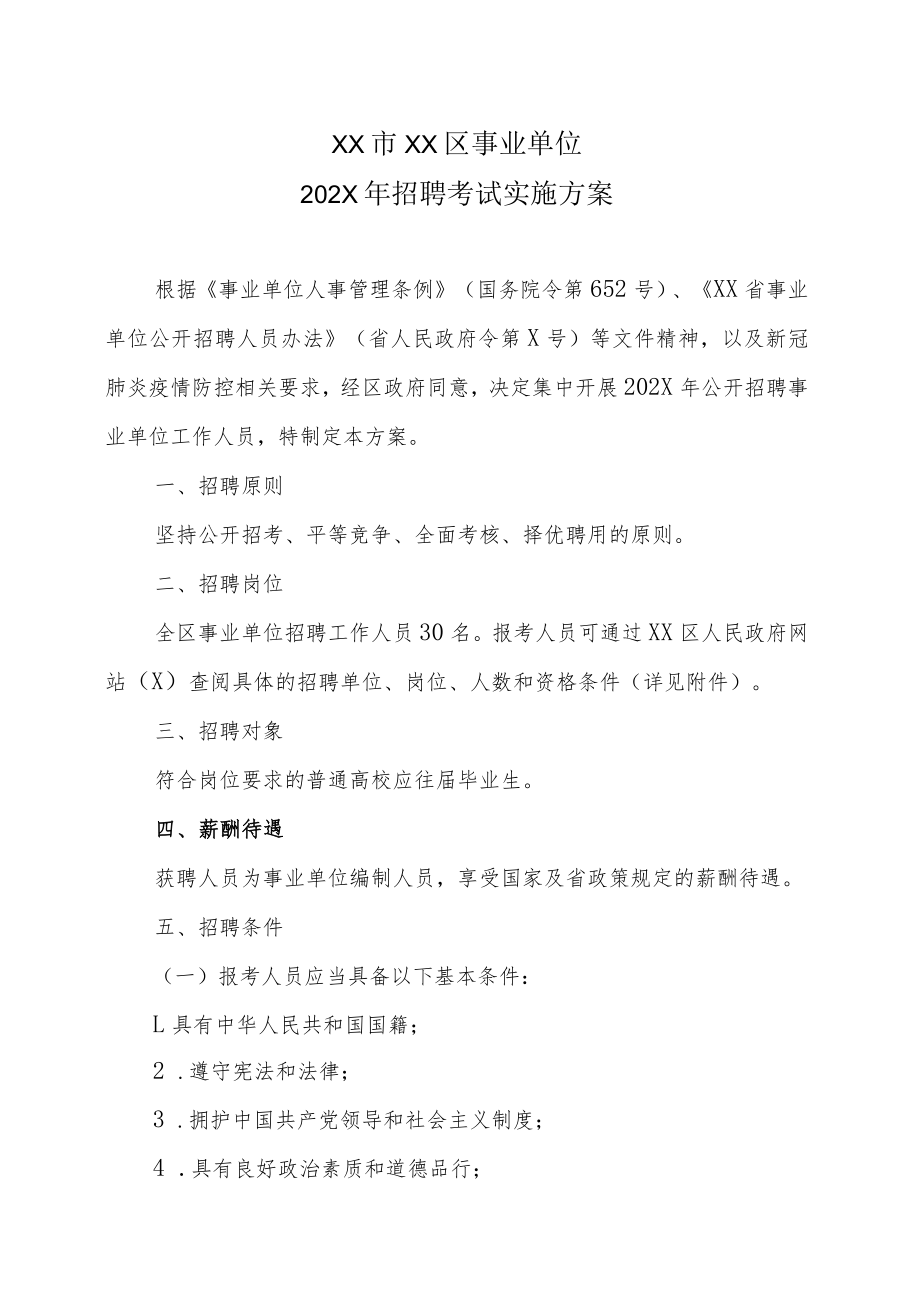 XX市XX区事业单位202X年招聘考试实施方案.docx_第1页