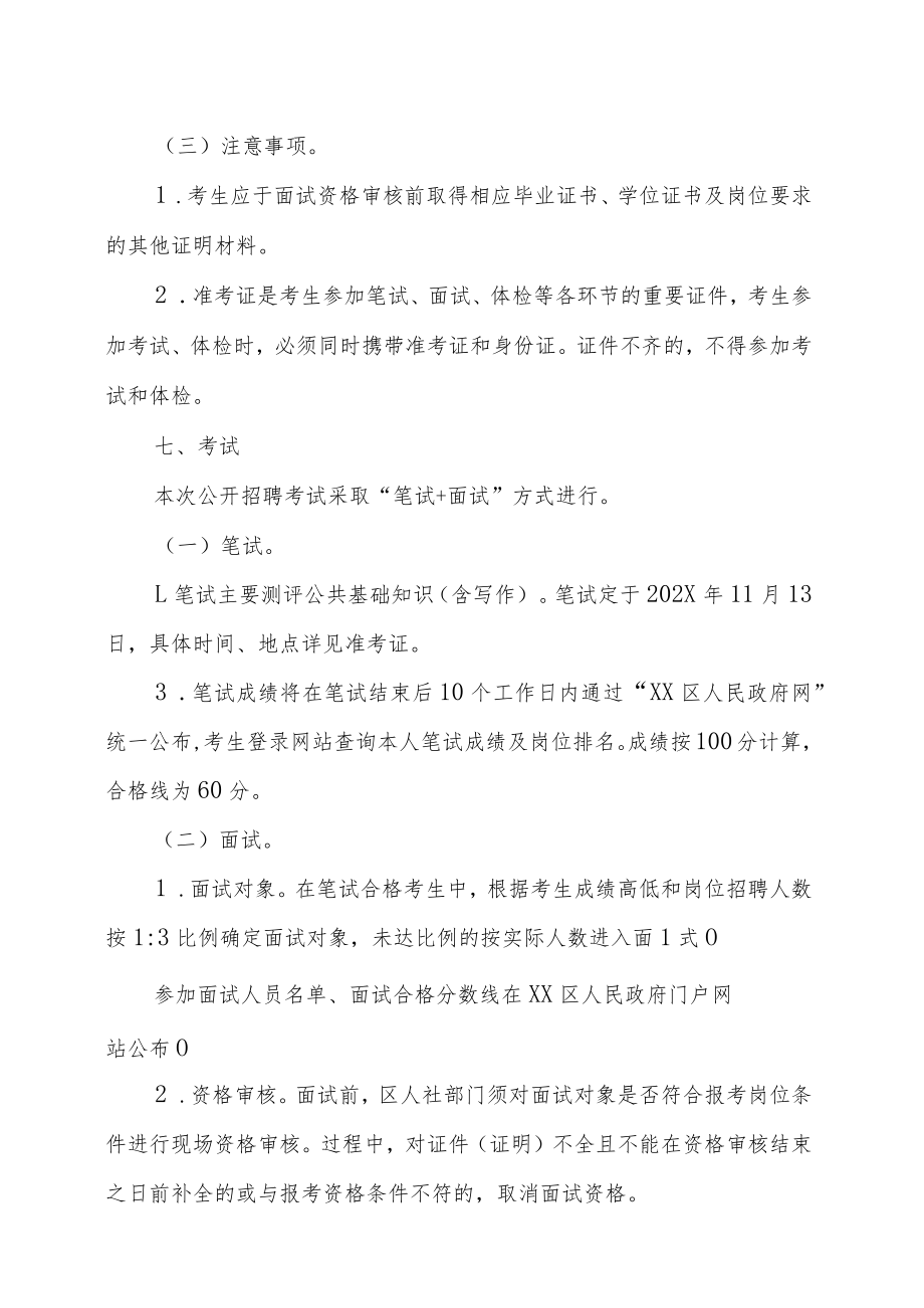 XX市XX区事业单位202X年招聘考试实施方案.docx_第3页