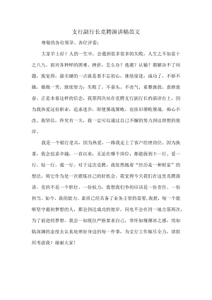 支行副行长竞聘演讲稿范文.docx