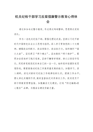 机关纪检干部学习反腐倡廉警示教育心得体会.docx