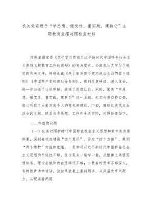 机关党委班子“学思想、强党性、重实践、建新功”主题教育查摆对照检查材料.docx