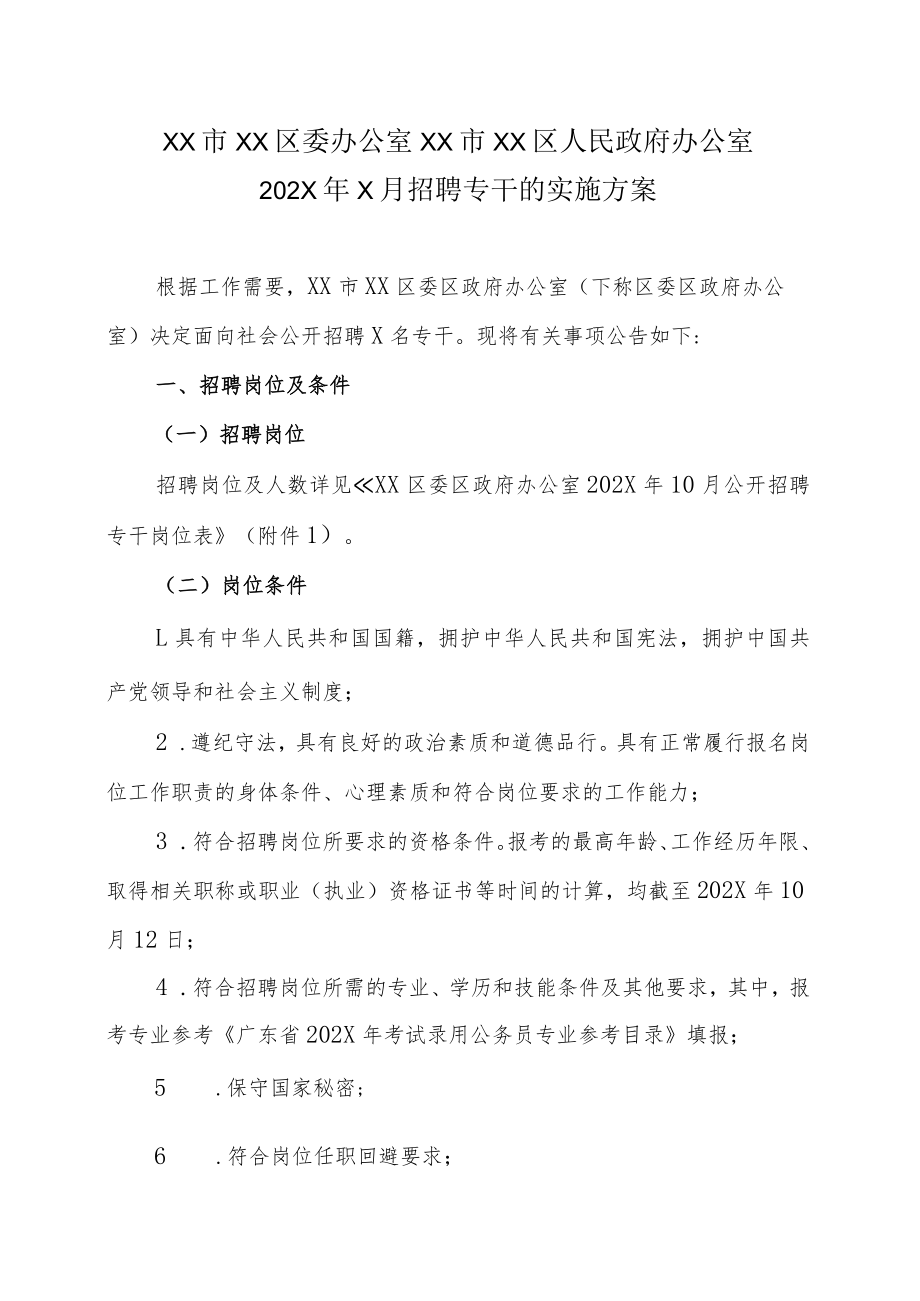 XX市XX区委办公室XX市XX区人民政府办公室202X年X月招聘专干的实施方案.docx_第1页