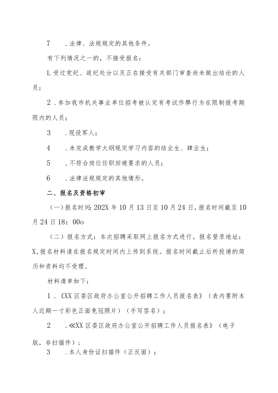 XX市XX区委办公室XX市XX区人民政府办公室202X年X月招聘专干的实施方案.docx_第2页