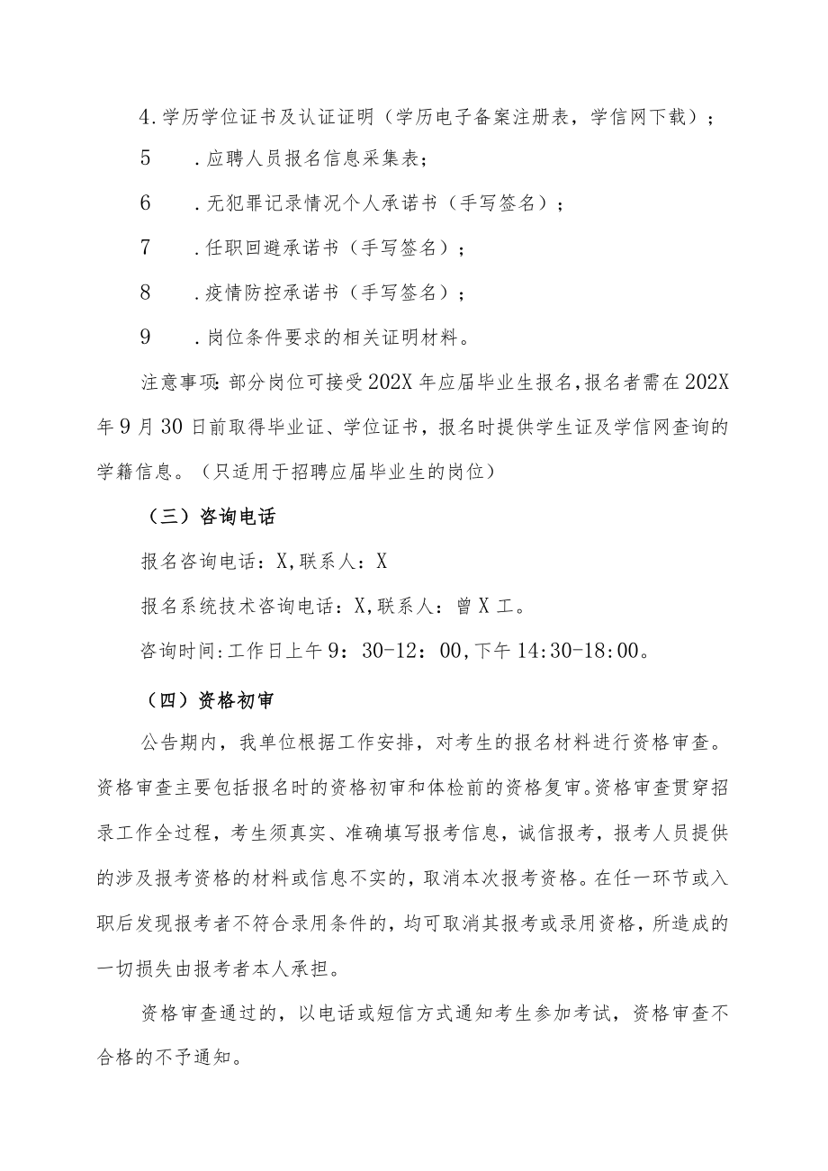 XX市XX区委办公室XX市XX区人民政府办公室202X年X月招聘专干的实施方案.docx_第3页