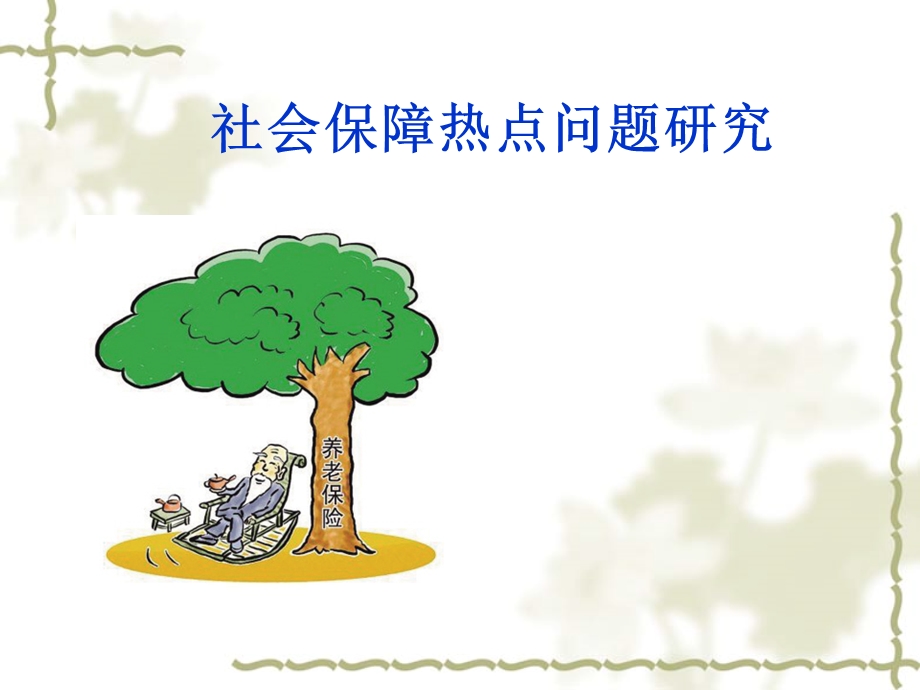 社会保障热点问题.ppt_第1页