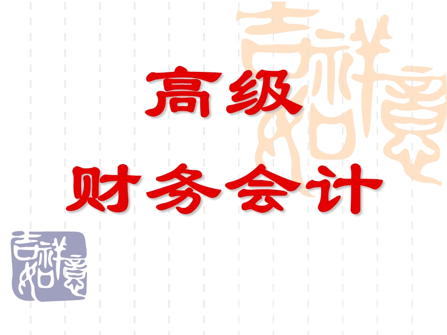 高级财务会计课件.ppt_第1页