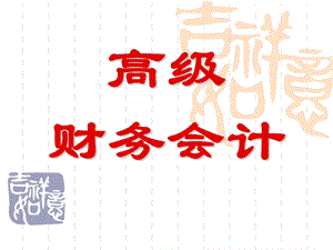 高级财务会计课件.ppt