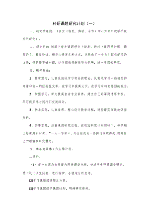 科研课题研究计划.docx