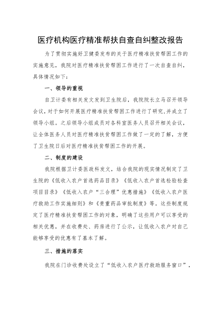 医疗机构医疗精准帮扶自查自纠整改报告.docx_第1页