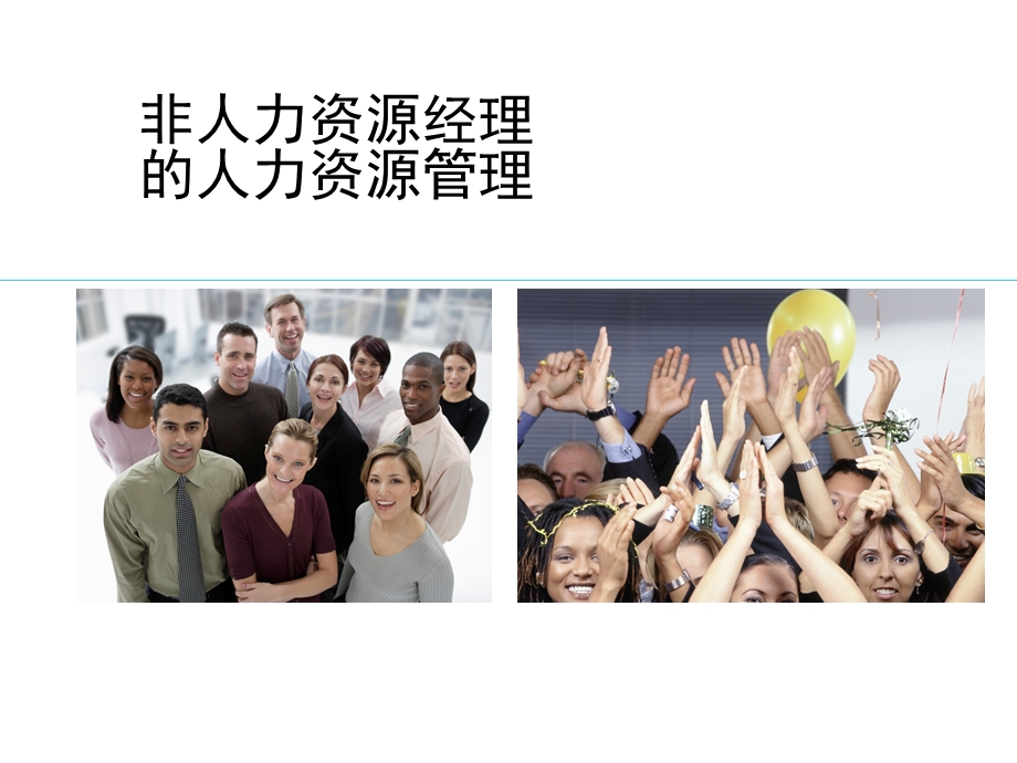 非人力资源经理的人力资源管理(讲师手册).ppt_第1页