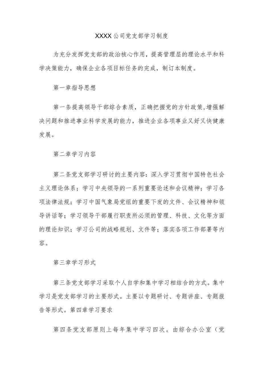 XXXX公司党支部学习制度.docx_第1页