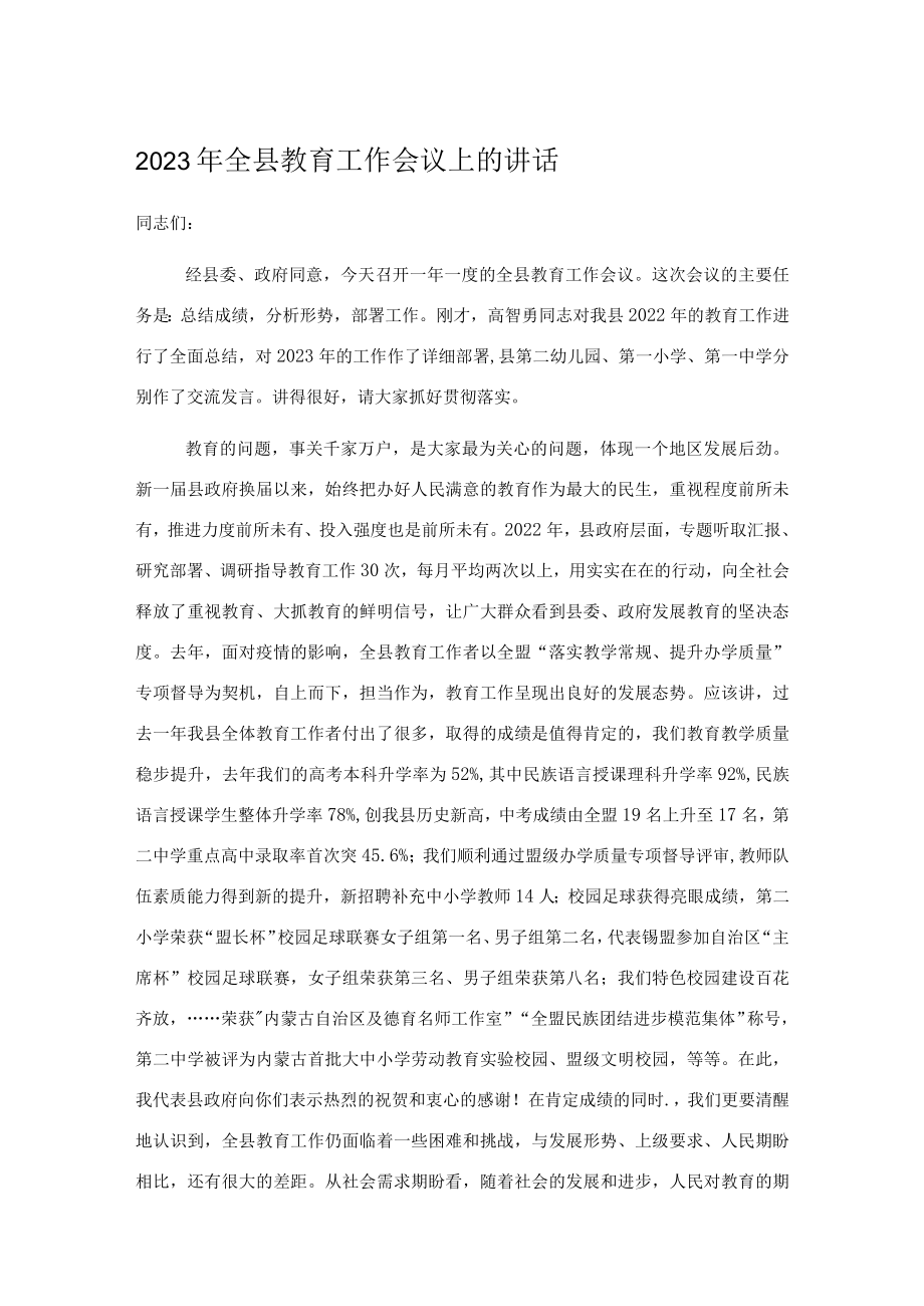 2023年全县教育工作会议上的讲话.docx_第1页